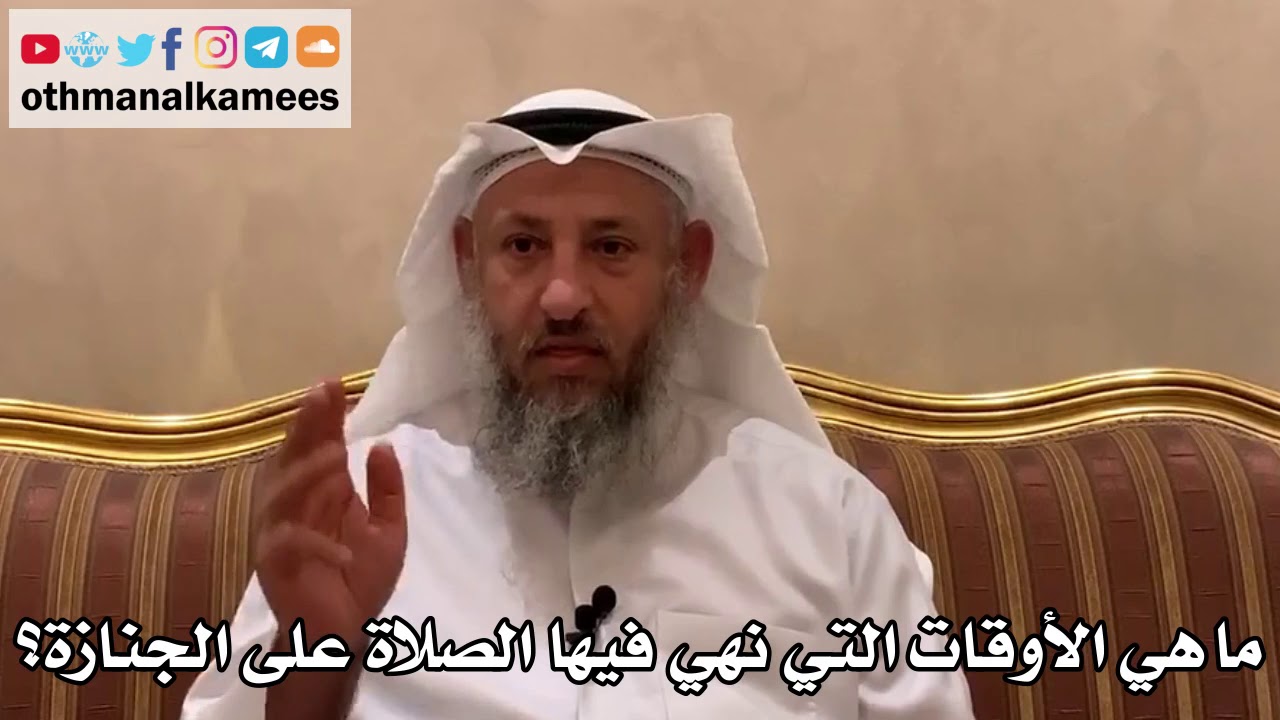 549 - ماهي الأوقات التي نهي فيها الصلاة على الجنازة؟ - عثمان الخميس