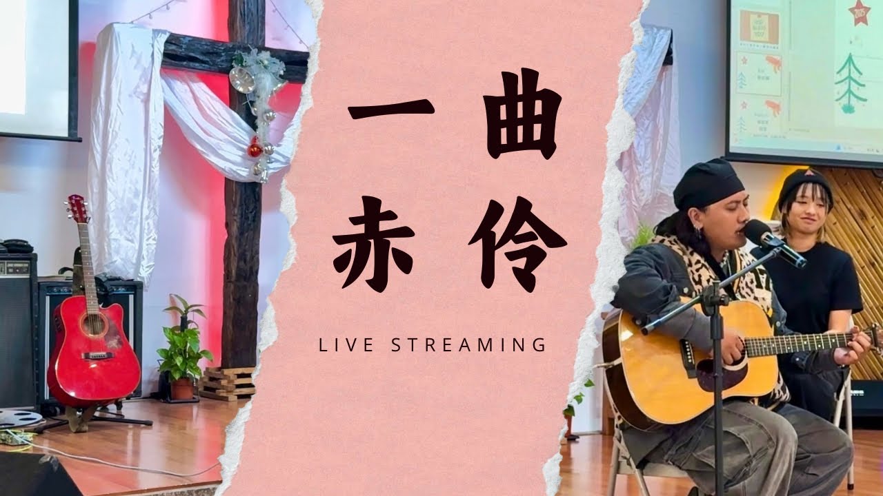  一曲唱盡角色與時代｜祈拉斯演繹〈赤伶〉｜聖誕主日卡拉大賽