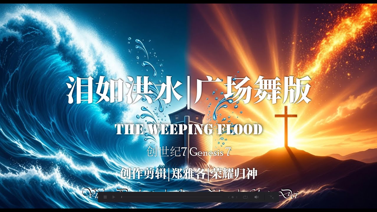 【方舟系列】《泪如洪水》：广场舞版，震撼节奏！当《创世纪》洪水神学，配上广场舞神曲……这首《泪如洪水》将彻底颠覆你的敬拜歌单！