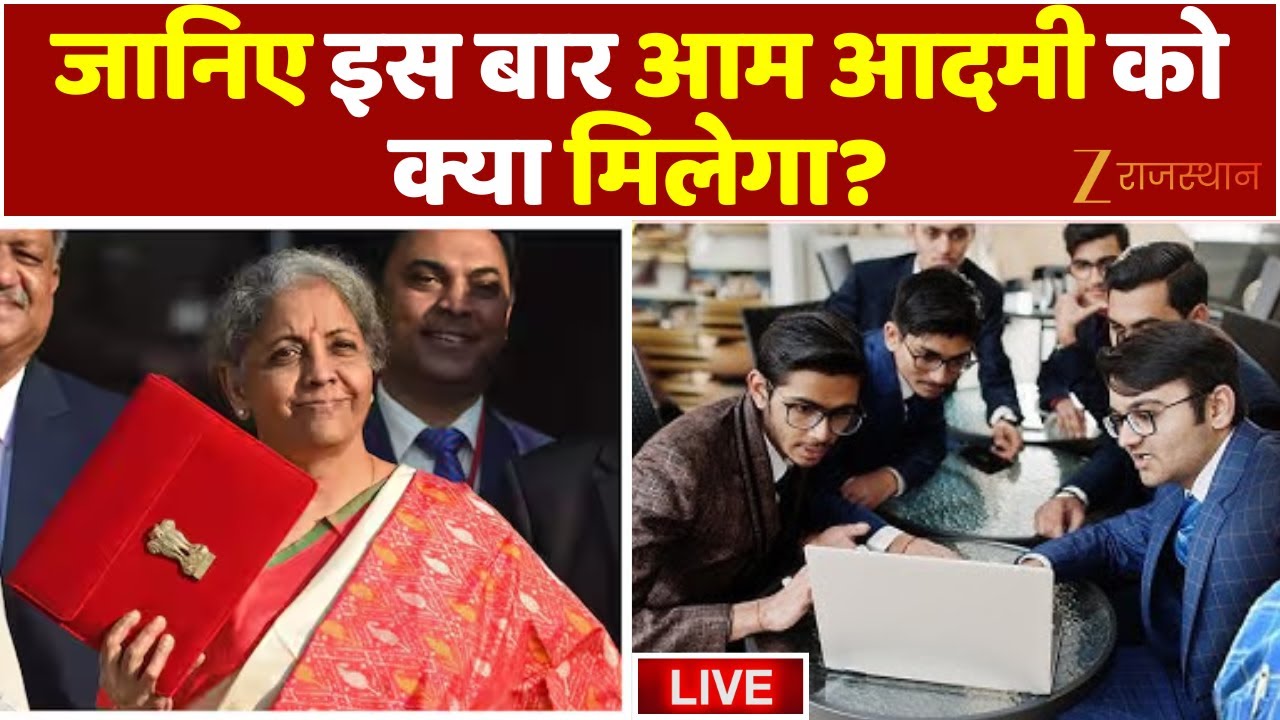 Union Budget 2026 Live : जानिए इस बार आम आदमी को क्या मिलेगा? | Nirmala Sitaraman | Farmer