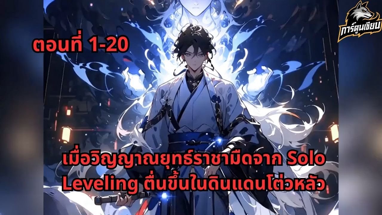 ตอนที่ 1-20 | เมื่อวิญญาณยุทธ์ราชามืดจาก Solo Leveling ตื่นขึ้นในดินแดนโต่วหลัว