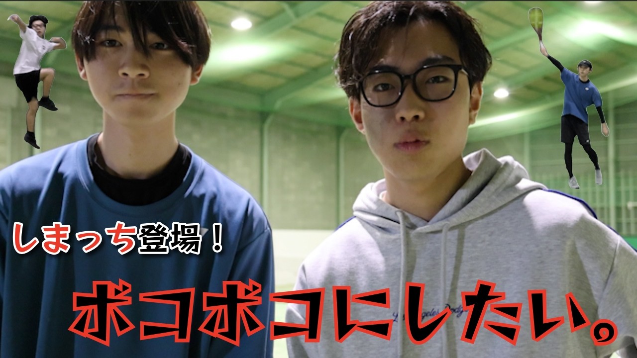 【テニス】ボコボコにされる準備はできてますか？