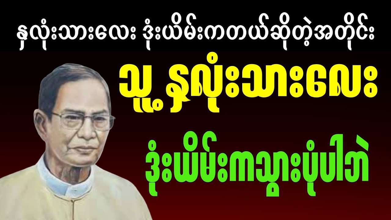 သူ့ နှလုံးသားလေး ဒုံးယိမ်းကသွားပုံပါဘဲ။ ဆရာကြီးလယ်တွင်းသားစောချစ် #motivation #literarytalk #စာပေ