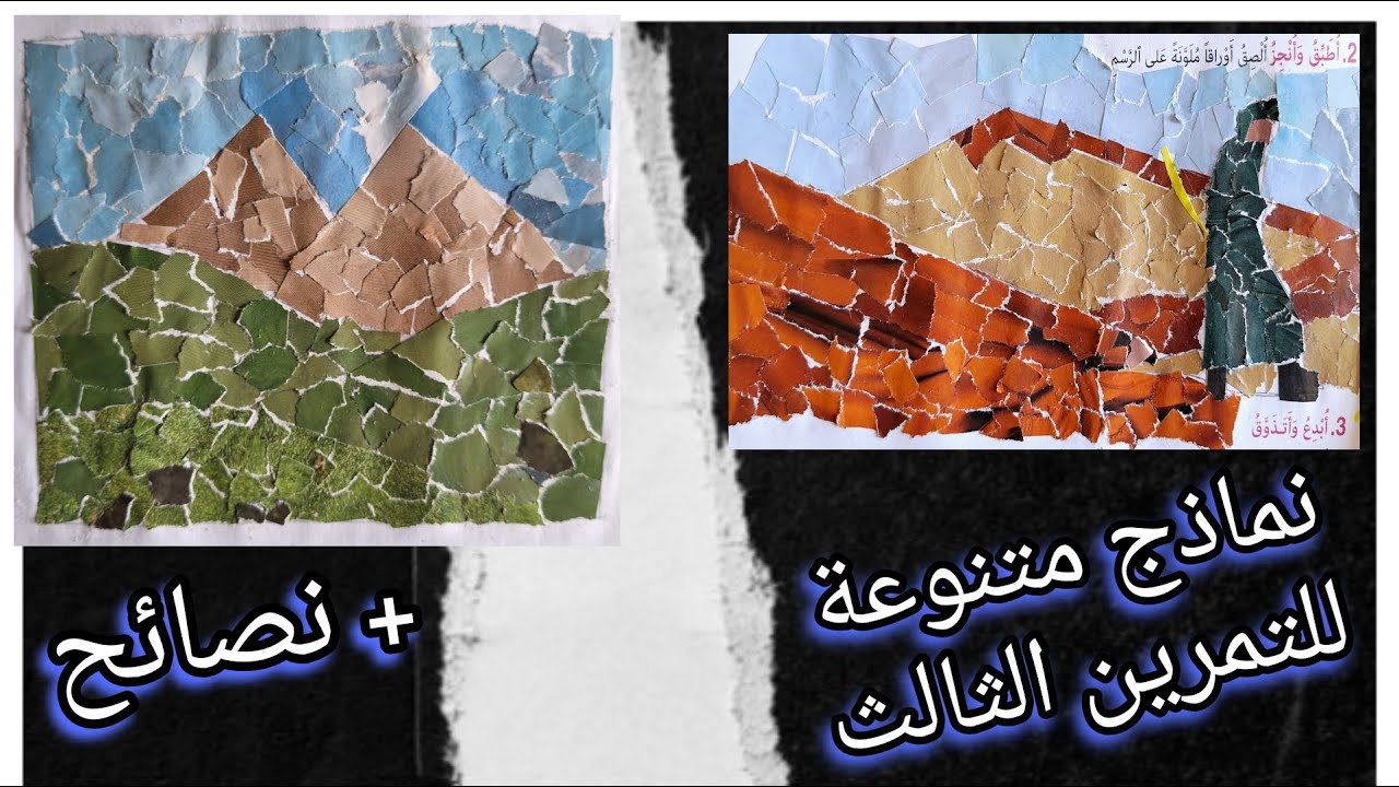 الإلصاق بأوراق ملونة (ص 65) مع عشر نماذج للمنظر الطبيعي من الممتع في التربية الفنية #المستوى_الأول