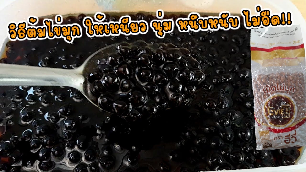 #วิธีต้มไข่มุกให้อร่อย!!❗️ เหนียว นุ่ม หนึบ ไม่อืด 💢เคล็ดลับอยู่ตรงนี้!!