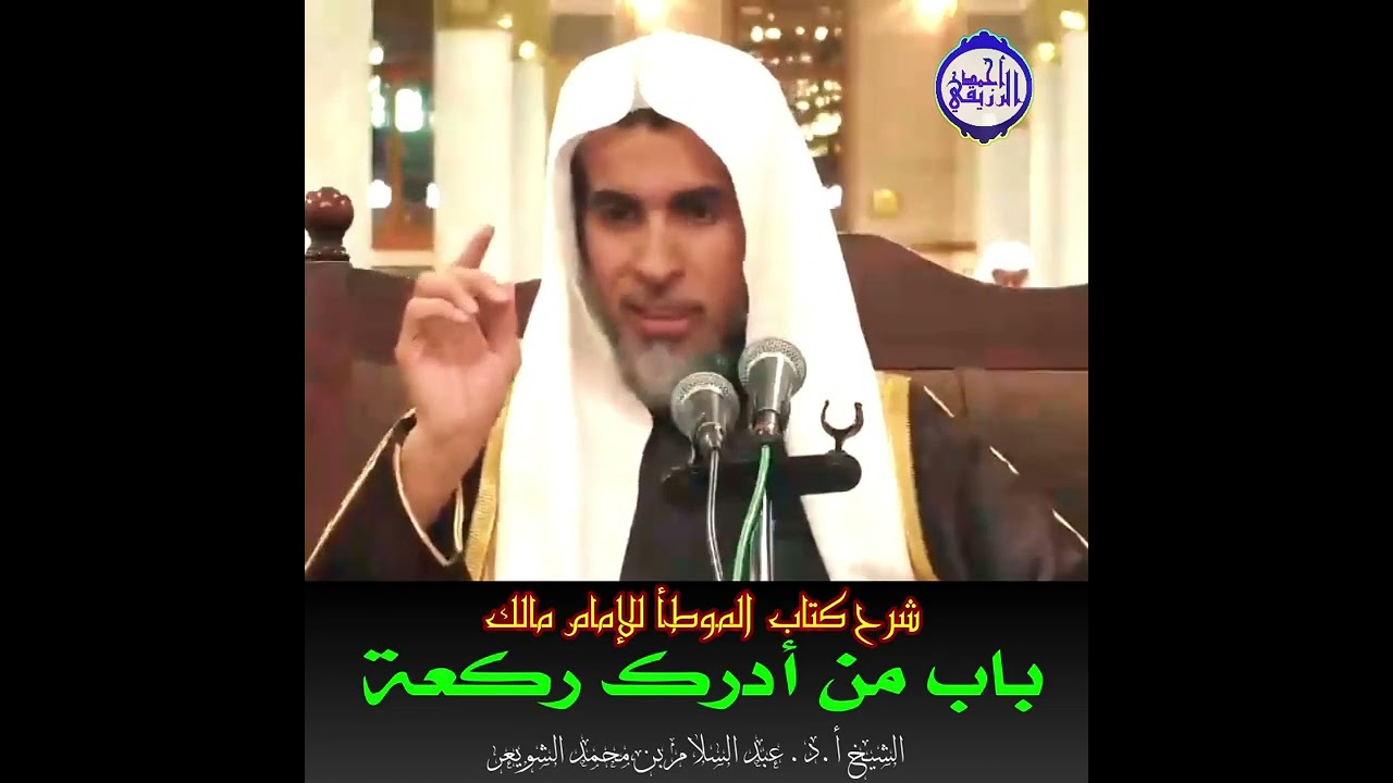 الشيخ د. عبد السلام الشويعر - باب من أدرك ركعة