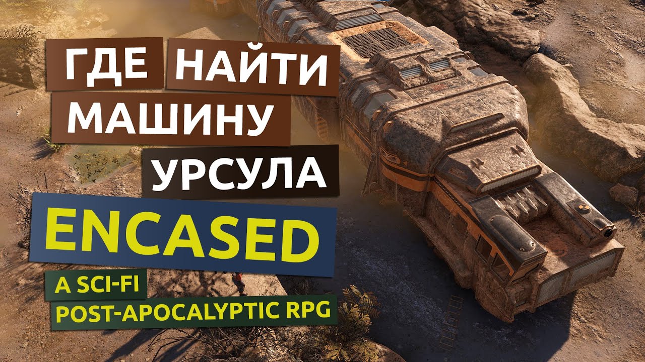 Где взять машину. Возвращение Урсулы - Encased гайд