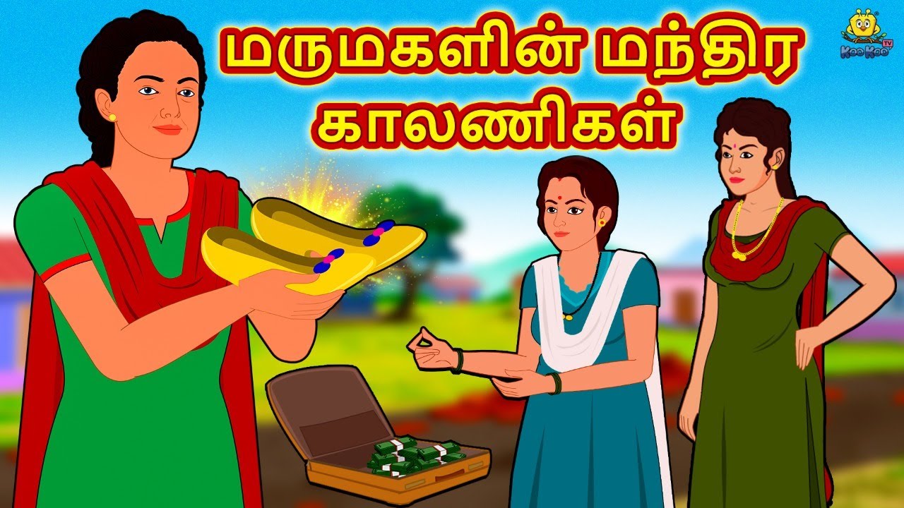 மருமகளின் மந்திர காலணிகள் | Latest Tamil Stories | தமிழ் கதைகள் | Tamil Kathai | Stories In Tamil