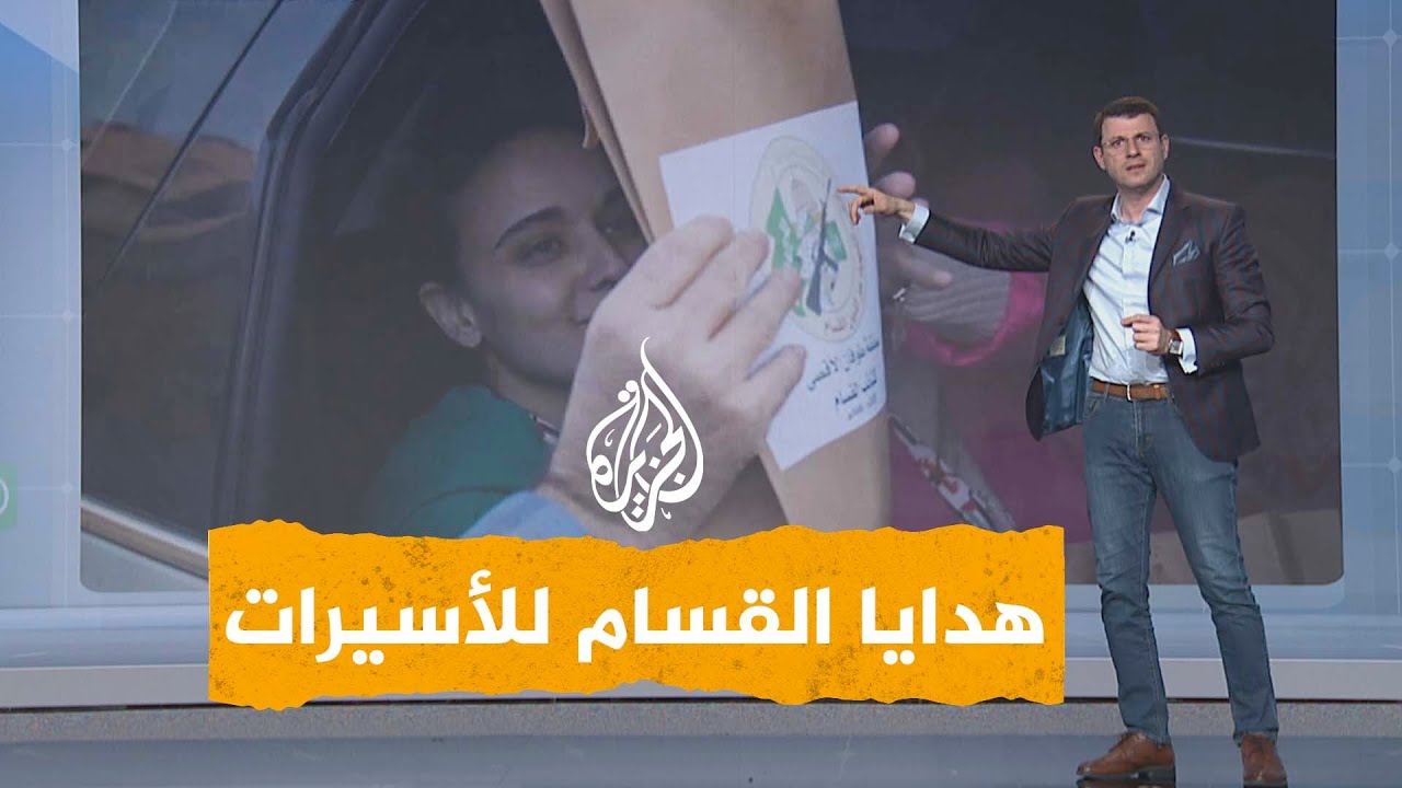 شبكات | ما الهدايا التذكارية التي قدمتها القسام للأسيرات الإسرائيليات عند إطلاق سراحهن؟