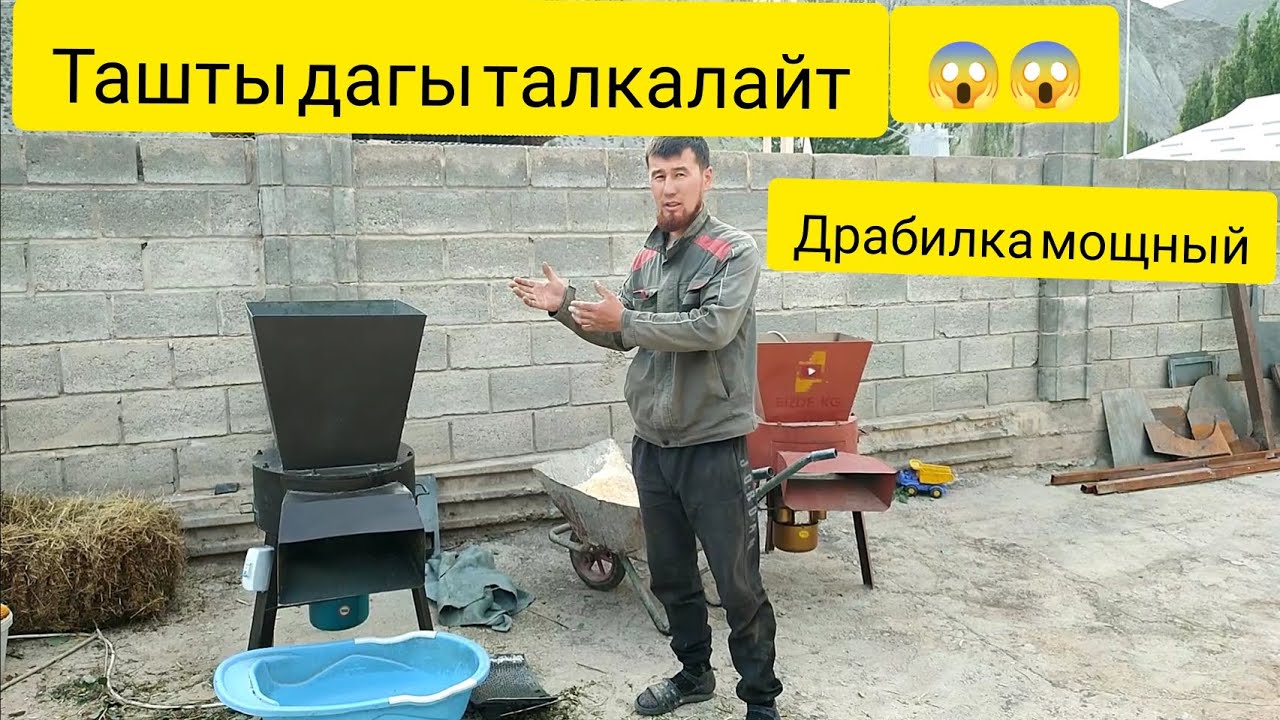 Универсальный драбилка мощный ташты дагы талкалайт