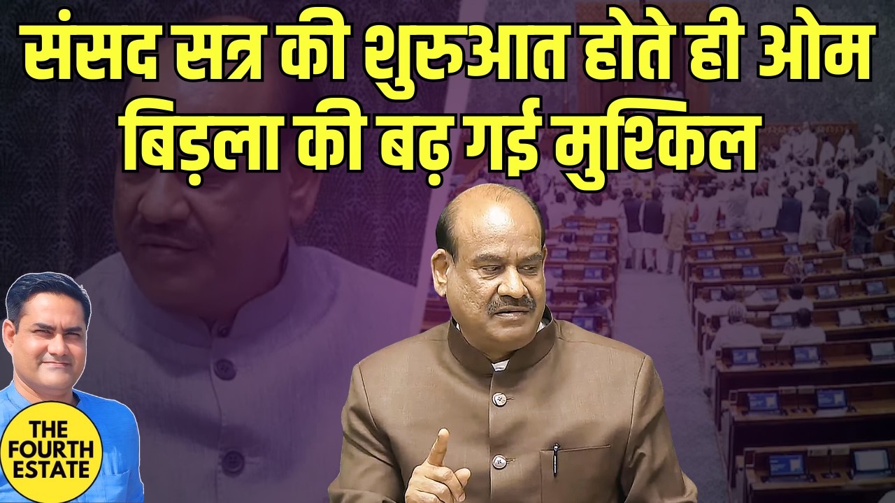 संसद सत्र की शुरुआत होते ही ओम बिड़ला की बढ़ गई मुश्किल 