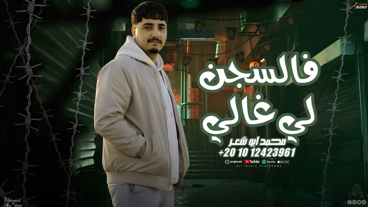 فالسجن لي غالي  - محمد ابو شعر (مهداء)