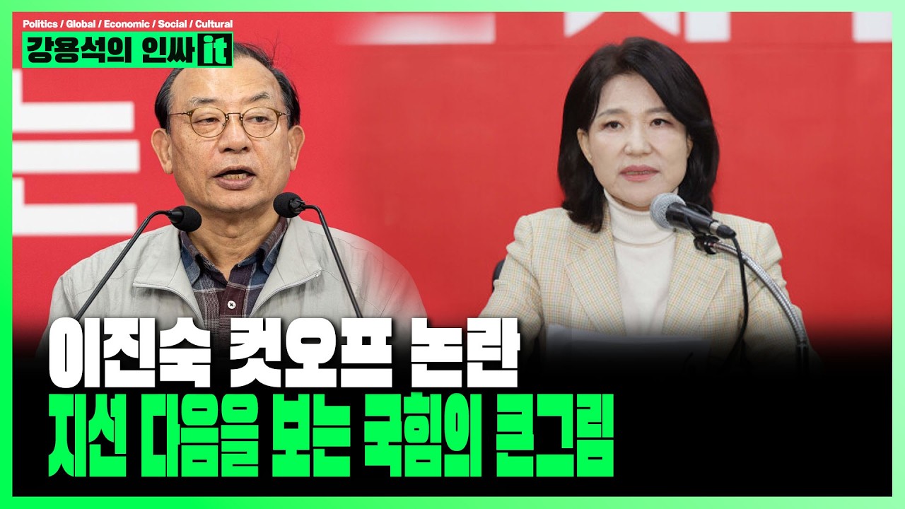 [LIVE] 이진숙 컷오프 국힘 내분?  | 260324 #강용석 #인싸잇