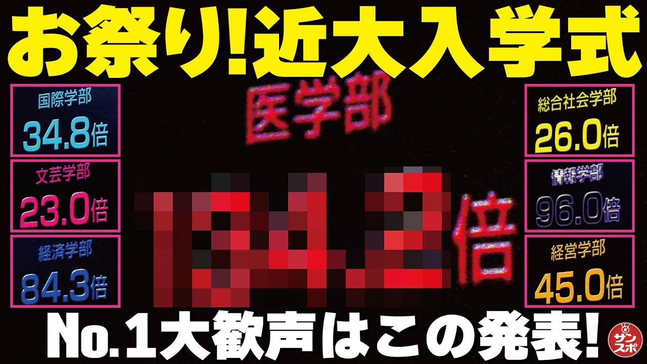 【近大入学式2025】毎年恒例の盛大な式典。つんく♂さんや霜降り・せいやさんの登場以上に？盛り上がったのは…。