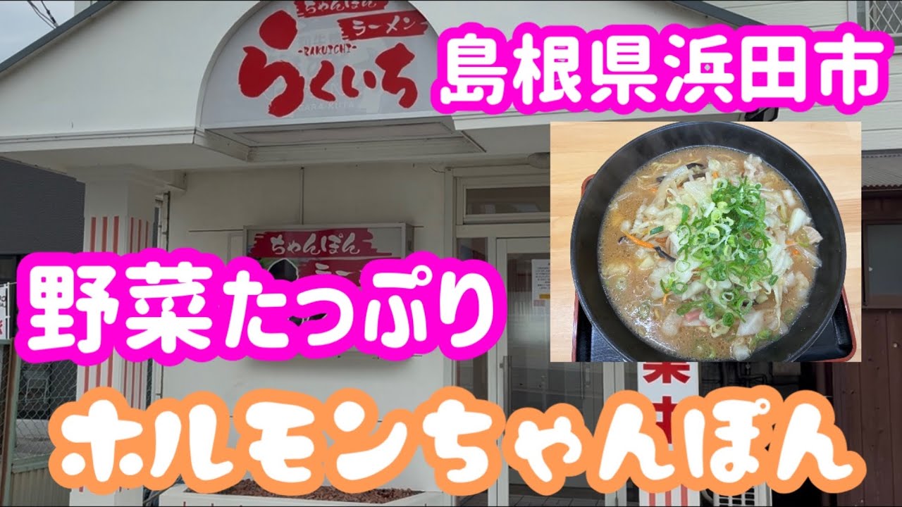 【がっつり系ちゃんぽん】らくいちの野菜たっぷりホルモンちゃんぽん《島根県浜田市》