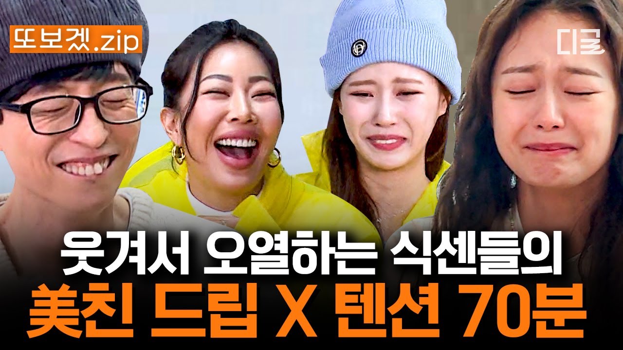[#식스센스3] (70분) 내내 웃겨서 오열하고 싶으면 클릭🖱︎ 대중교통에서 이 꽉 깨물고 울게 만드는 식센이들 美친 드립X텐션 대환장 파티ㅋㅋㅋ 주의:인간 전기밥솥 될 수 있음