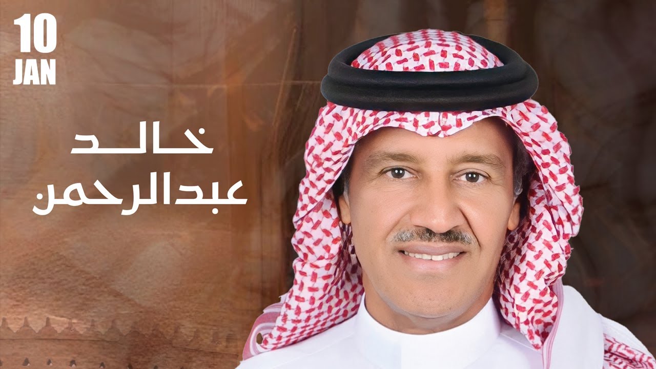 البث المباشر لحفلة الفنان خالد عبدالرحمن على مسرح أبو بكر سالم 🎵🎻