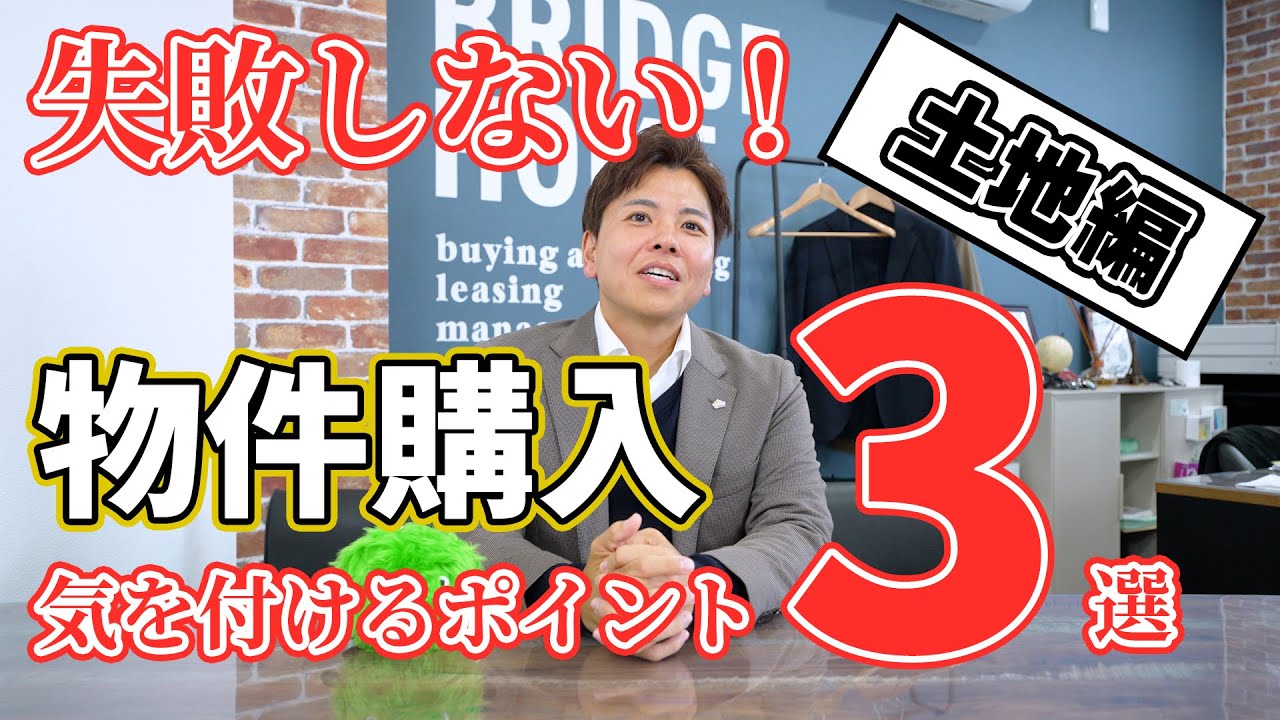 失敗しない！物件購入の方法3選！【土地編】