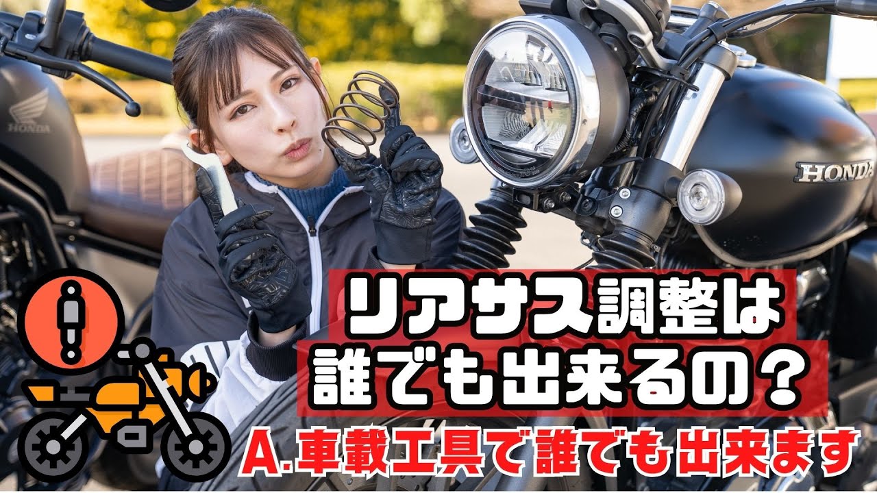 バイクのリアサス調整は車載工具で誰でも出来る！CBR250RR！レブル250S！GB350のリアサス調整を葉月美優が挑戦！（BDSテクニカルスクール）