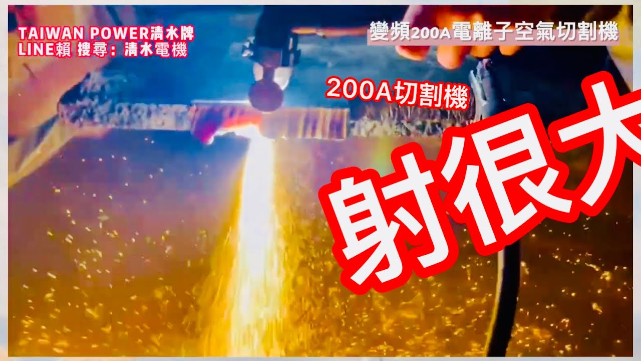 TAIWAN POWER清水牌CUT100A/CUT200A南部教學#離子切割機#電銲#電#空壓機#焊#氣#空氣#電漿#切割#切#切割機#離子#CO2#CUT#Plasma#雷射#變#割#水冷#鋸#刀