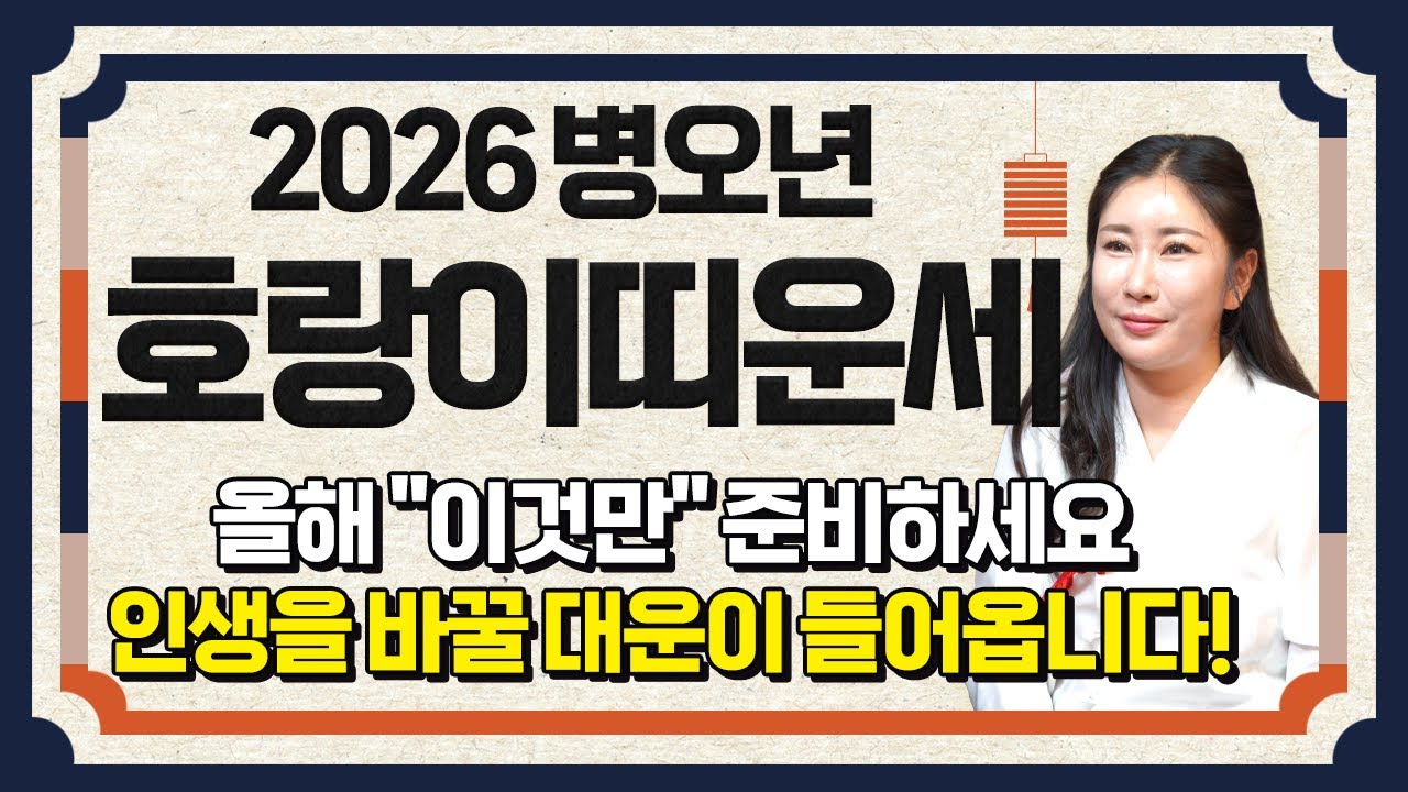 호랑이띠 대박난다..!! 2026년 병오년 호랑이띠운세 배신당했던 모든날을 보상받습니다!! 새해부터 돈벼락 맞고 초대박나는 62년생 74년생 86년생 98년생 호랑이띠 신년운세!