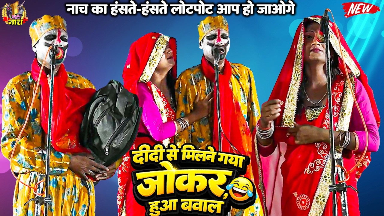 दीदी से मिलने गया जोकर हुआ बवाल |नाच का सुपरहिट शो#Nach #Program #Bhojpurijokernew