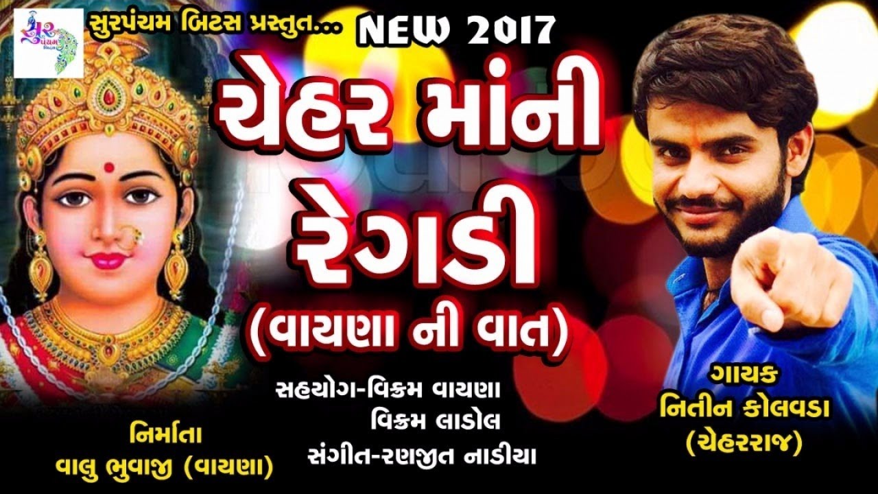 Chehar Mani Regadi | ચેહર માંની રેગડી (વાયણા ની વાત) | Nitin Kolavada | Maa Chehar Ni Regadi