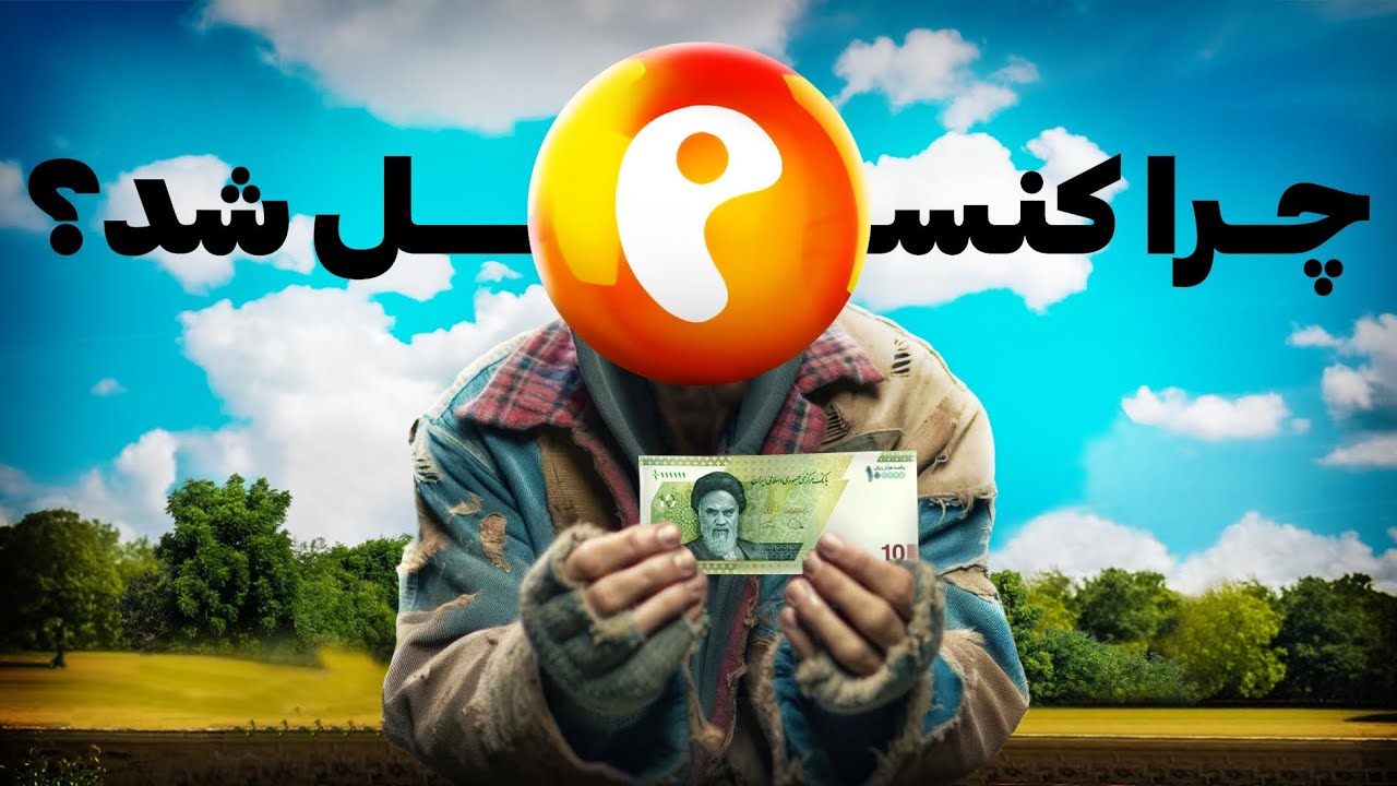 چرا شبکه پرشین تون قطع شد⁉️ پرشین تون علیه شبکه پویا