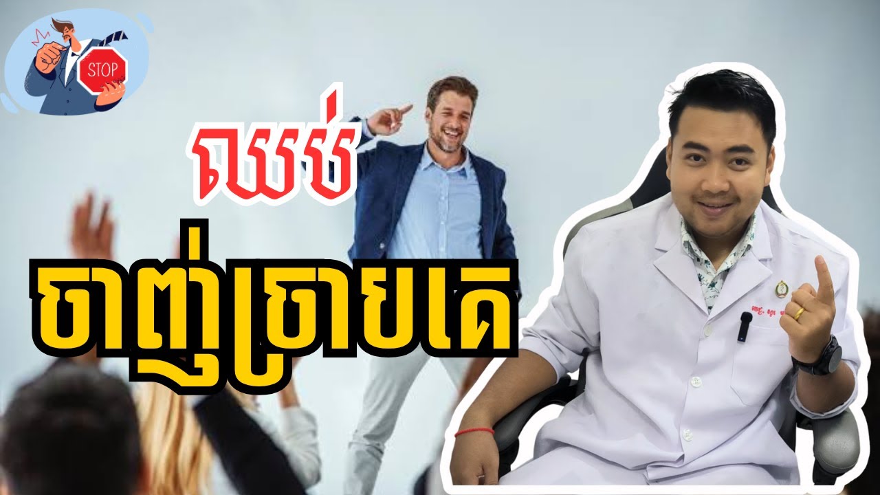 របៀបគ្រប់គ្រងជំងឺ ចាញ់ច្រាបគេ | How to manage social anxiety disorder