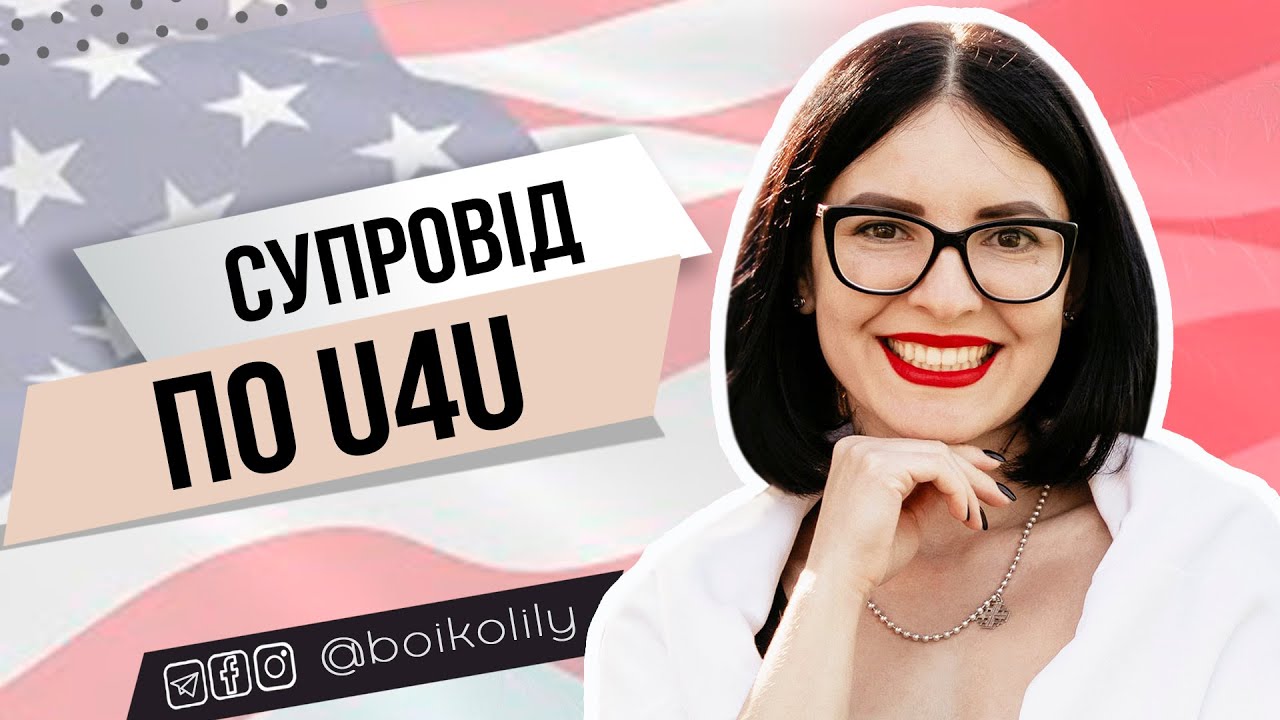 Супровід по Uniting for Ukraine | Що входить, як працює, скільки коштує