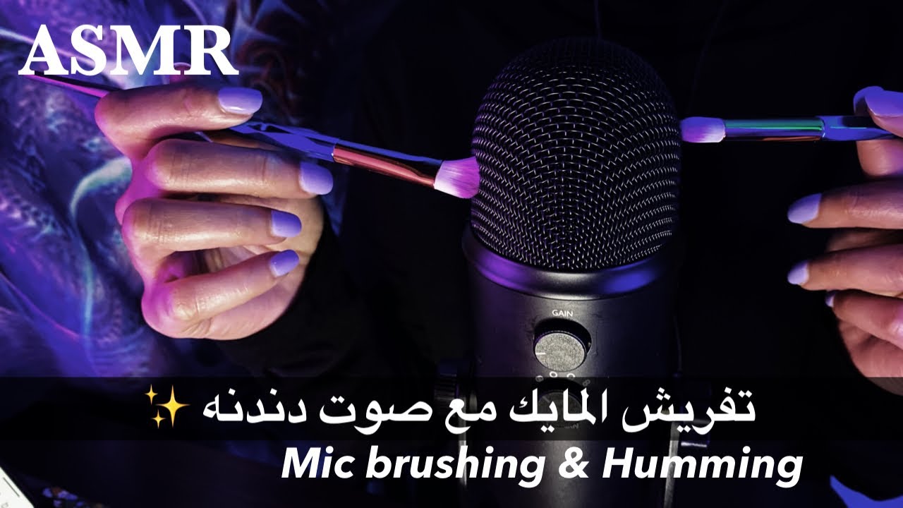 ARABIC ASMR Mic brushing & Humming | تفريش المايك مع صوت دندنه | فيديو للاسترخاء والنوم 💤