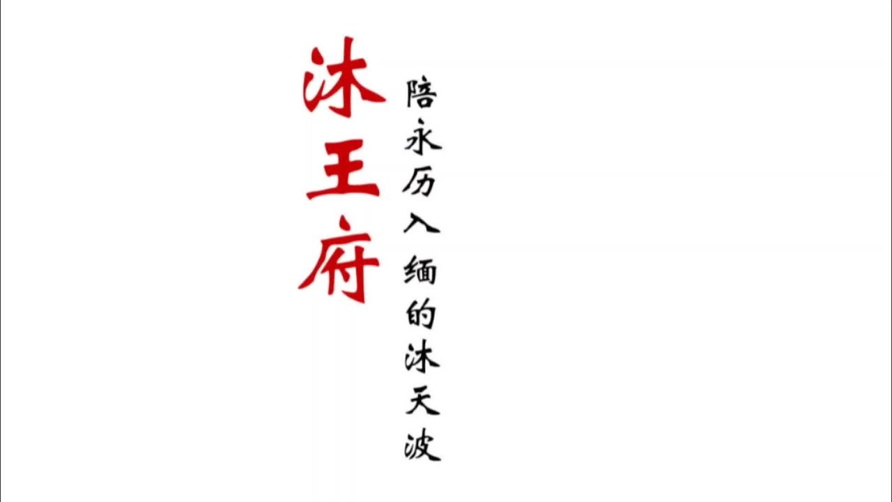 忠于大明的沐王府：沐天波随永历帝入缅后还要向缅王称臣#沐王府 #明朝 #沐天波 #永历帝朱由榔 #历史