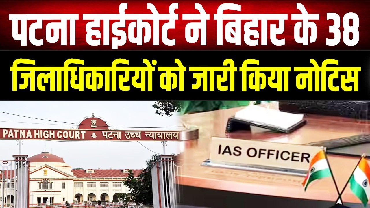 The High Court has sought answers from the District Magistrates of Bihar, and they will know the ...