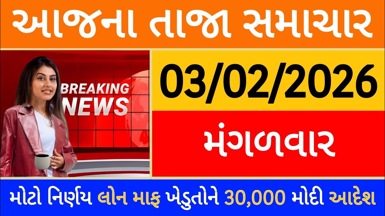 Today Breaking News 23 જાન્યુઆરી, 2026 આજના તાજા સમાચાર મોટો નિર્ણય લોન માફ ખેડુતોને 30000 મોદી આદેશ