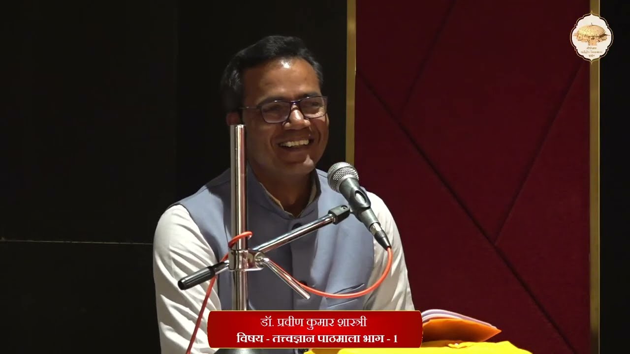 48. तत्त्वज्ञान पाठमाला, भाग - 1 (पाठ - 6) (पंच भाव) (औपशमिक व क्षायिकभाव का विशेष स्वरूप) 21/01/26