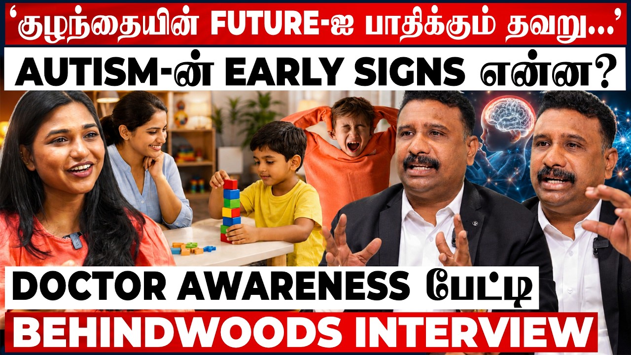 'Speech Delay, Eye Contact இல்லாதது Autism அறிகுறியா? Parents Late பண்ணாதீங்க!' Doctor பேட்டி