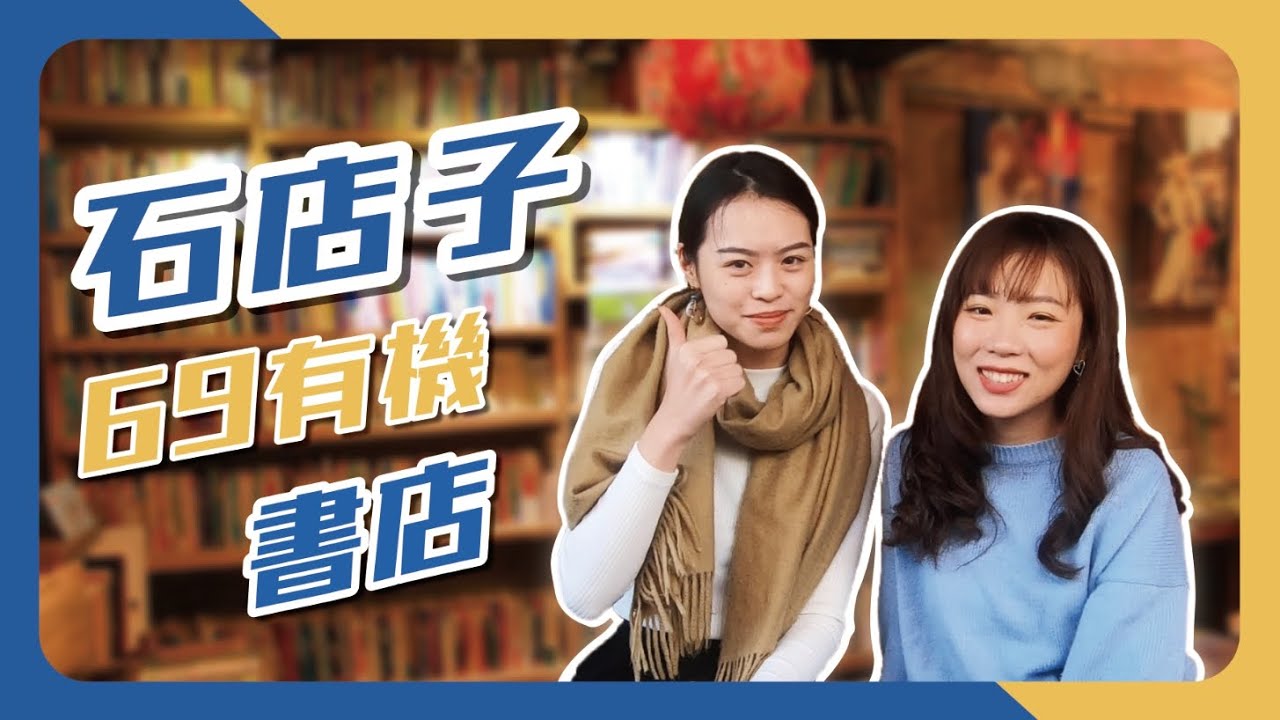 【文青必追】只換書的百年老屋書店  石店子69有機書店