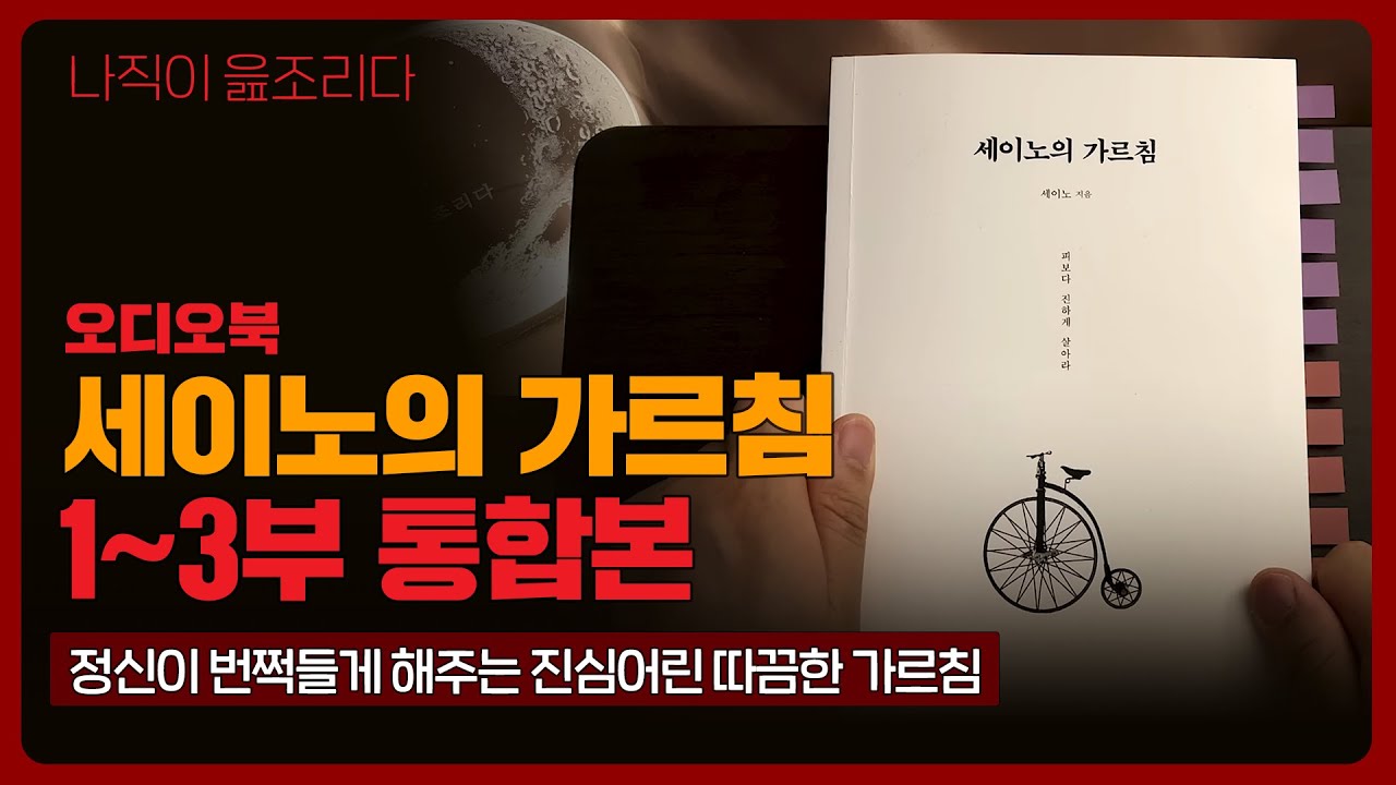 세이노의가르침 2023 - 통합본｜오디오북｜책읽어주는남자｜책 추천｜잠들기 전｜수면ASMR｜자기계발