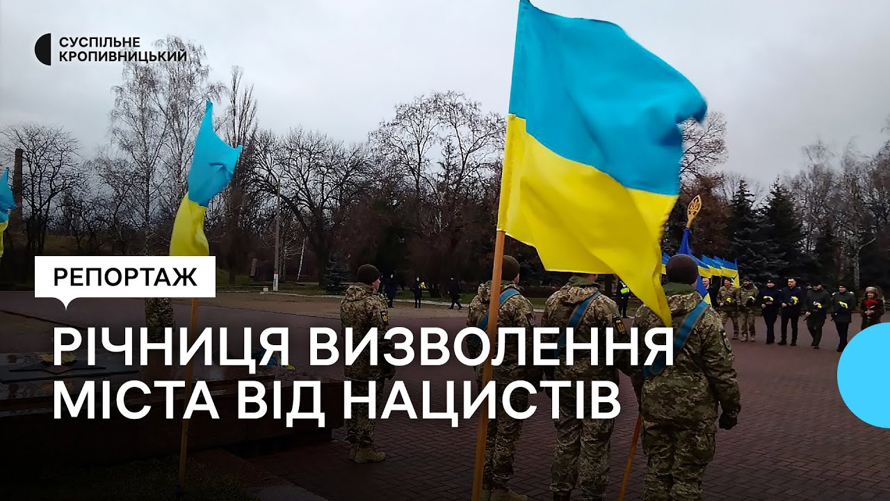 У Кропивницькому відзначили річницю вигнання нацистів. Що відомо про окупацію