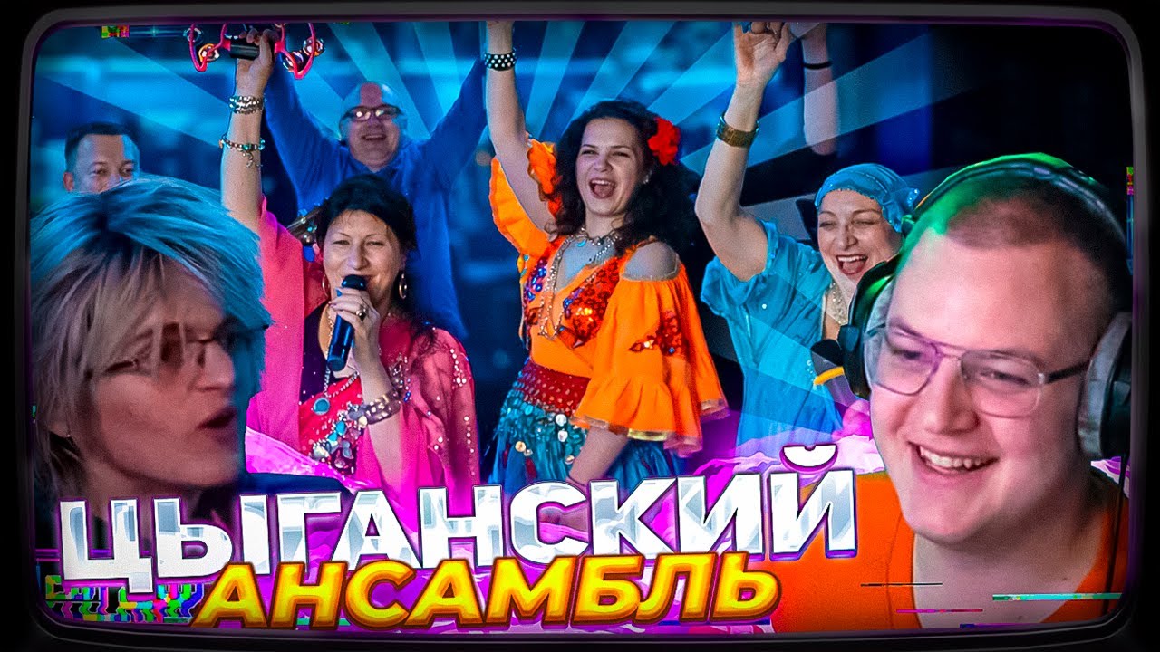 ЦЫГАНСКИЙ АНСАМБЛЬ У ПЯТЁРКИ?! | САША АЛАБАСТЕР УСТРОИЛ ЗАВОЗ