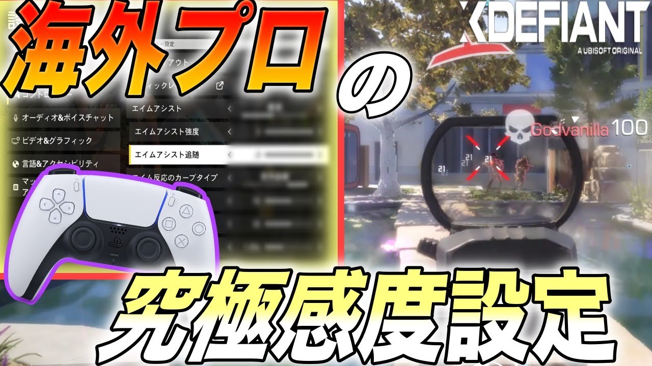 【XDefiant】これが最強感度！元CODプロが作った感度設定が強すぎるんだが&hellip;【エックスディファイアント】