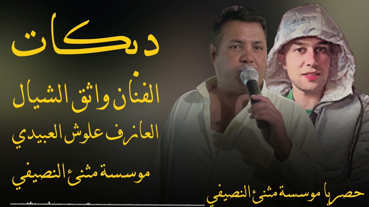 جديد دبكات |الفنان واثق الشيال |العازف علوش العبيدي |مثنئ النصيفي