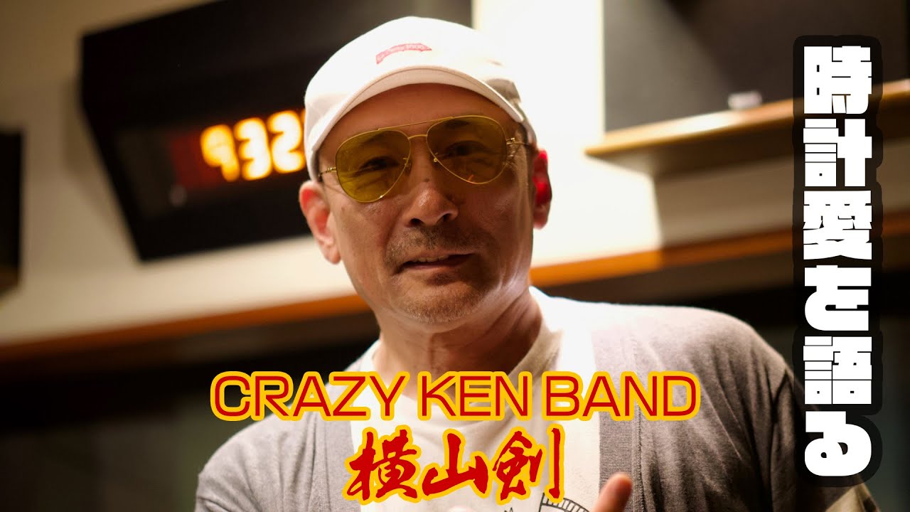 【イイネ！】音楽と車だけじゃない！　クレイジーケンバンド・横山剣の「華麗」な腕時計コレクション