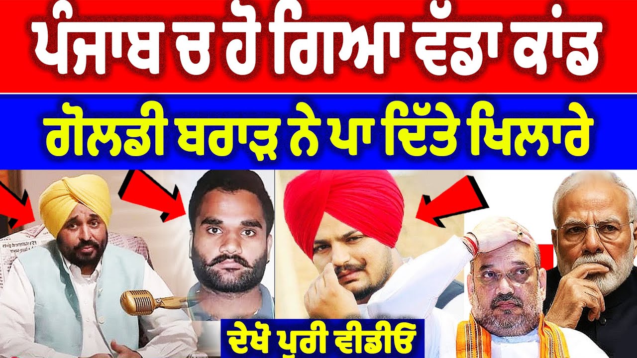 ਪੰਜਾਬ ਚ ਹੋ ਗਿਆ ਵੱਡਾ ਕਾਂਡ, ਗੋਲਡੀ ਬਰਾੜ ਨੇ ਪਾ ਦਿੱਤੇ ਖਿਲਾਰੇ | Bhagwant Maan News | Punjab Khalas News