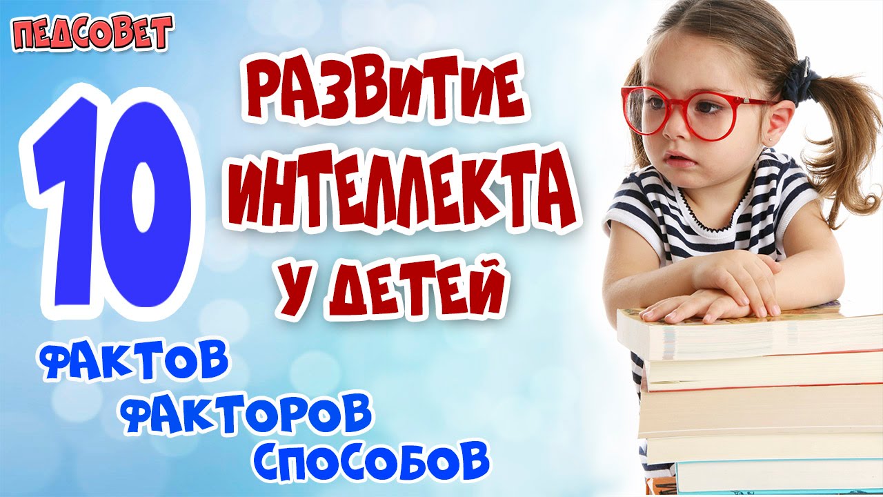 Развитие интеллекта у детей | Способы развития интеллекта и повышения IQ