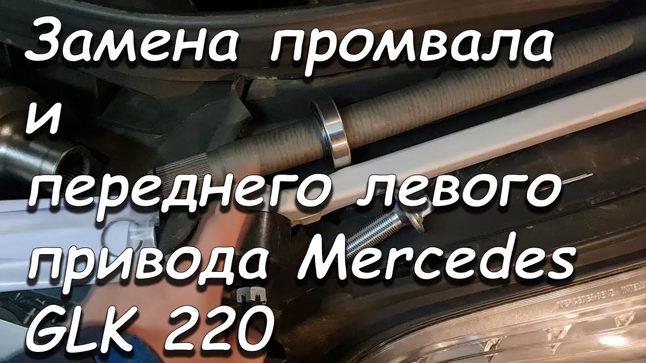 Замена промвала и переднего привода Мерседес ГЛК