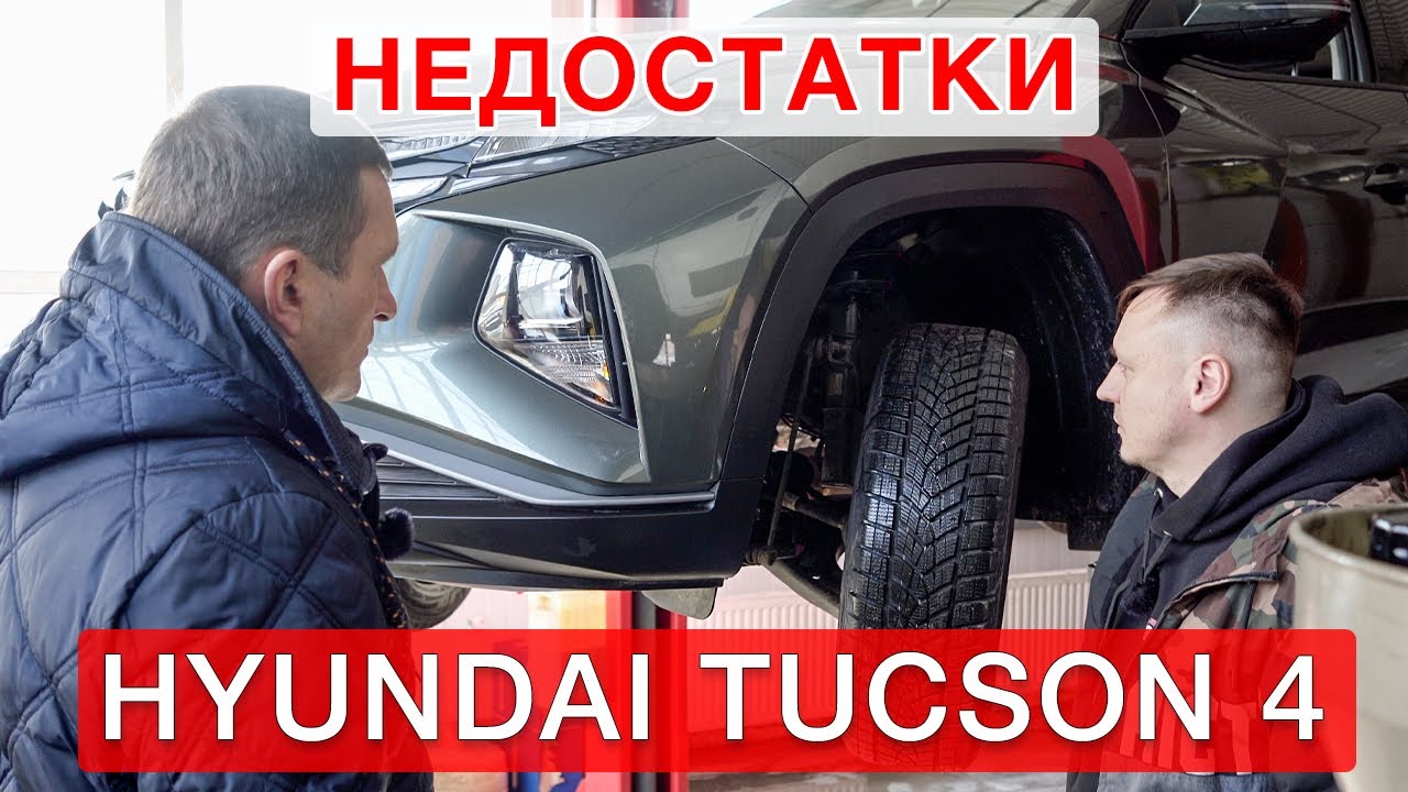 Недостатки всех  Hyundai Tucson 2022 - часть №1