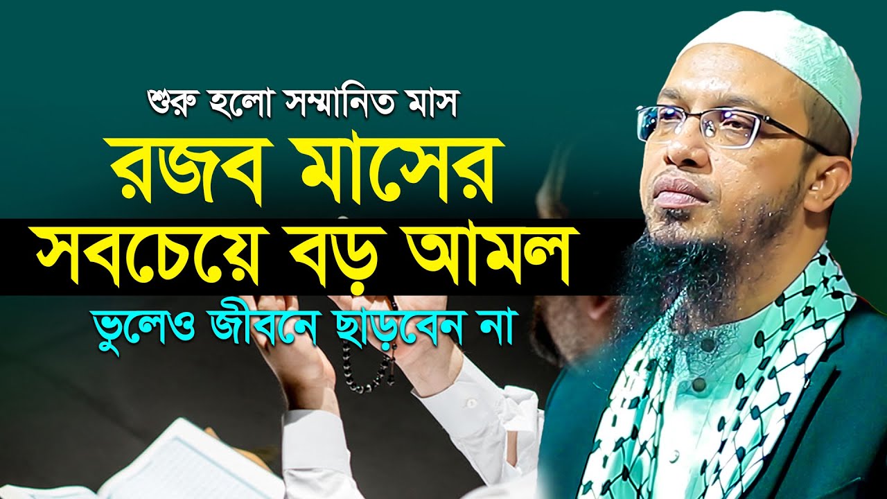 রজব মাসের সব চেয়ে বড় আমল জীবনে ছাড়বেন না l Rajab Maser Amol l Shaikh Ahmadullah l শায়খ আহমাদুল্লাহ