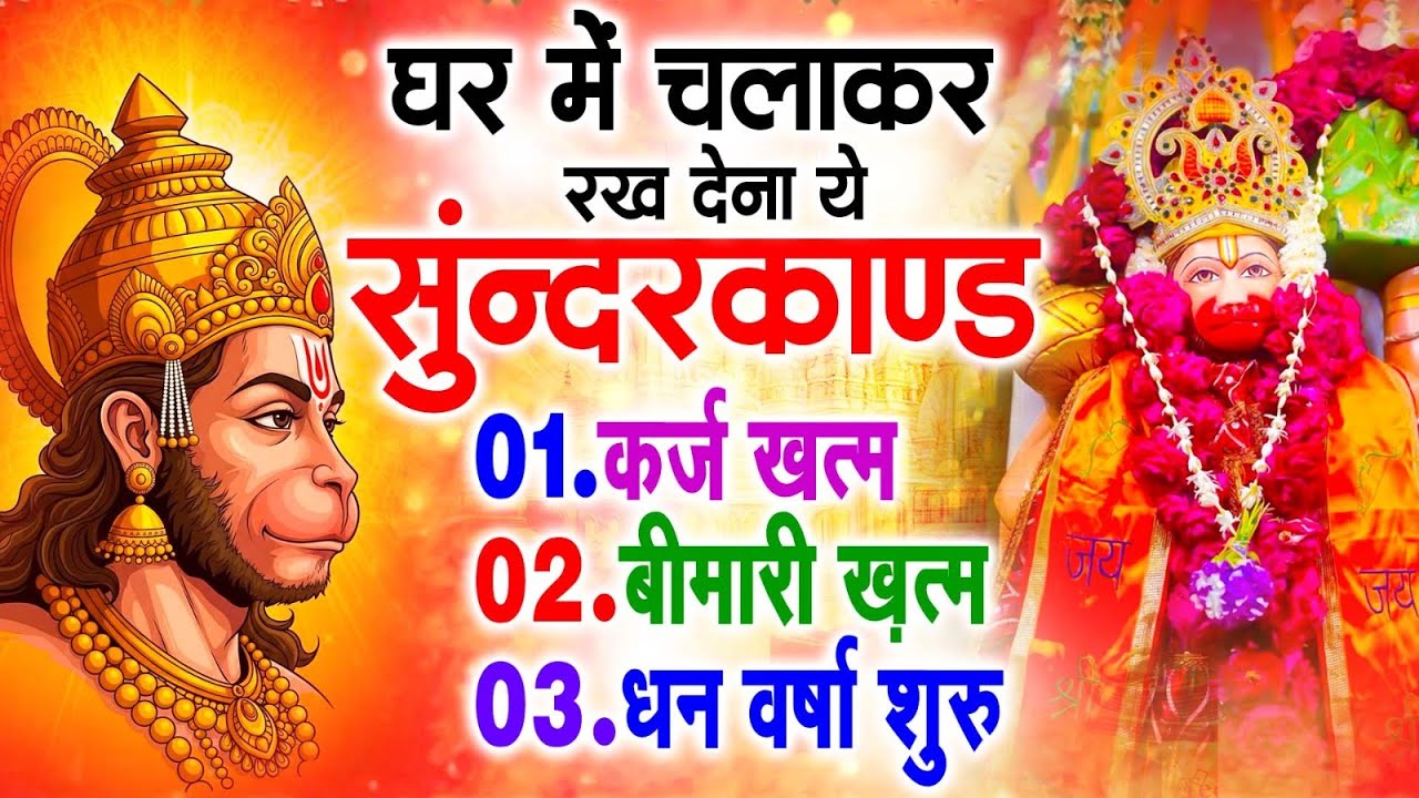 सुन्दरकाण्ड का ये चमत्कार घर मे चलाकर रखे कर्ज खत्म, बीमारी खत्म धन वर्षा शुरू #sunder_kand #Hanuman