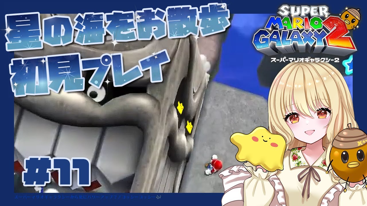 寝落ち歓迎🌙 #11 ストーリクリア後の星の海でマリオと迷子になる｜ #スーパーマリオギャラクシー2 【初見実況】